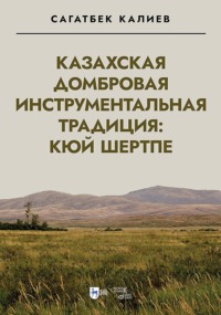 Казахская домбровая инструментальная традиция: кюй шертпе. Монография