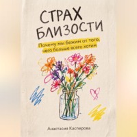 Страх близости: Почему мы бежим от того, чего больше всего хотим