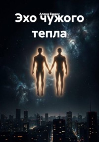 Эхо чужого тепла