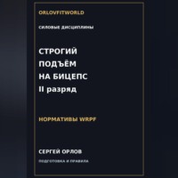 Строгий подъём на бицепс на II разряд WRPF