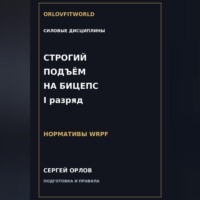 Строгий подъём на бицепс на I разряд WRPF