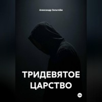 ТРИДЕВЯТОЕ ЦАРСТВО