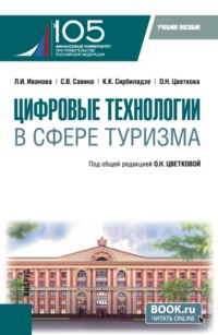 Цифровые технологии в сфере туризма. (Бакалавриат). Учебное пособие.