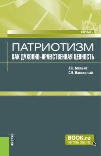 Патриотизм как духовно-нравственная ценность. (Аспирантура, Бакалавриат, Магистратура, Специалитет). Словарь.