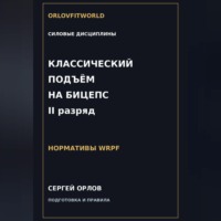 Классический подъём на бицепс на II разряд WRPF