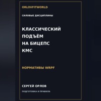 Классический подъём на бицепс на КМС WRPF