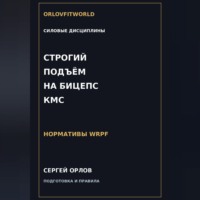 Строгий подъём на бицепс на КМС WRPF