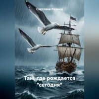 Там, где рождается "сегодня"