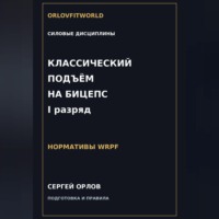 Классический подъём на бицепс на I разряд WRPF