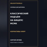 Классический подъём на бицепс на МСМК WRPF