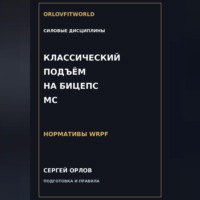 Классический подъём на бицепс на МС WRPF