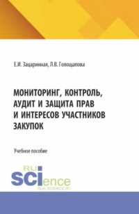 Мониторинг, контроль, аудит и защита прав и интересов участников закупок. (Аспирантура, Бакалавриат, Магистратура). Учебное пособие.