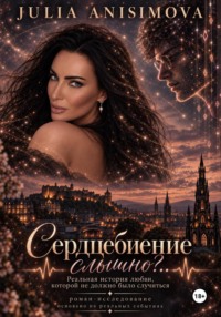 Сердцебиение слышно?..