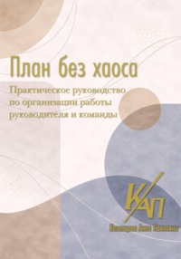 План без хаоса
