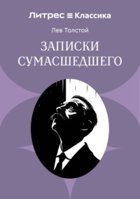 Записки сумасшедшего