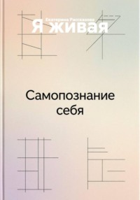 Я живая