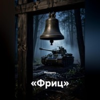 «Фриц»