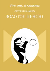 Золотое пенсне
