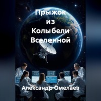 Прыжок из Колыбели Вселенной