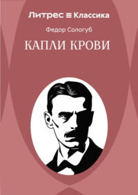 Капли крови