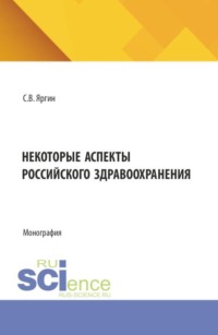 Некоторые аспекты российского здравоохранения. (Бакалавриат). Монография.