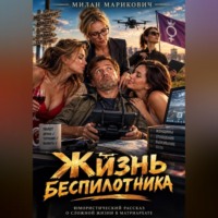 Жизнь беспилотника