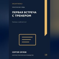 Первая встреча с тренером