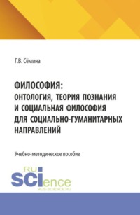 Философия: онтология, теория познания и социальная философия для социально-гуманитарных направлений. (Бакалавриат). Учебно-методическое пособие.