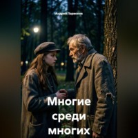 Многие среди многих