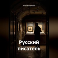 Русский писатель