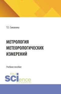 Метрология метеорологических измерений. (Бакалавриат, Магистратура). Учебное пособие.