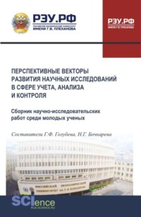 Перспективные векторы развития научных исследований в сфере учета, анализа и контроля. (Аспирантура, Бакалавриат, Магистратура). Сборник материалов.