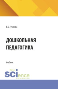 Дошкольная педагогика. (СПО). Учебник.