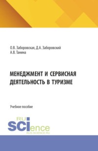 Менеджмент и сервисная деятельность в туризме. (Бакалавриат). Учебное пособие.