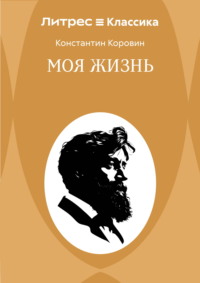 Моя жизнь