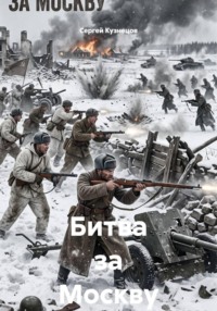 Битва за Москву