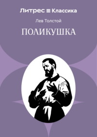 Поликушка