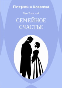 Семейное счастье