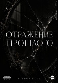 Отражение прошлого