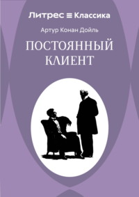 Постоянный пациент