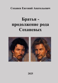 Братья  -  продолжение рода Соханевых