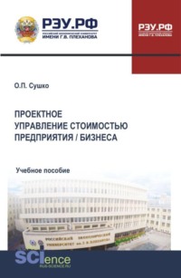 Проектное управление стоимостью предприятия  бизнеса. (Бакалавриат, Магистратура). Учебное пособие.