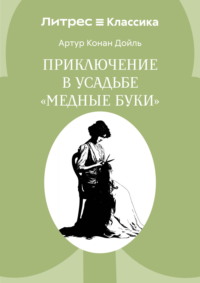 Приключение в усадьбе «Медные буки»