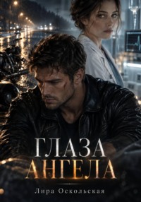 Глаза Ангела