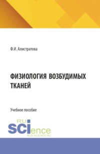 Физиология возбудимых тканей. (Бакалавриат, Магистратура, Ординатура, Специалитет). Учебное пособие.