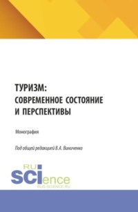 Туризм: современное состояние и перспективы. (Аспирантура, Бакалавриат, Магистратура). Монография.
