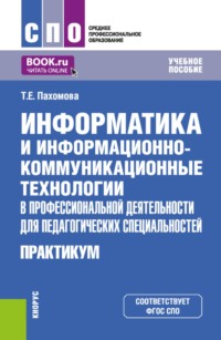 Информатика и информационно-коммуникационные технологии в профессиональной деятельности для педагогических специальностей. Практикум. (СПО). Учебное пособие.
