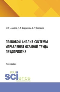 Правовой анализ системы управления охраной труда предприятия. (Аспирантура, Бакалавриат, Магистратура). Монография.