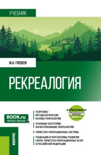 Рекреалогия и еПриложение. (Бакалавриат). Учебник.