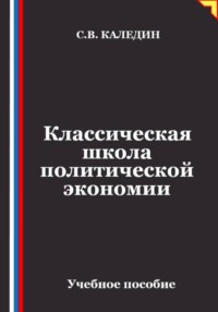Классическая школа политической экономии